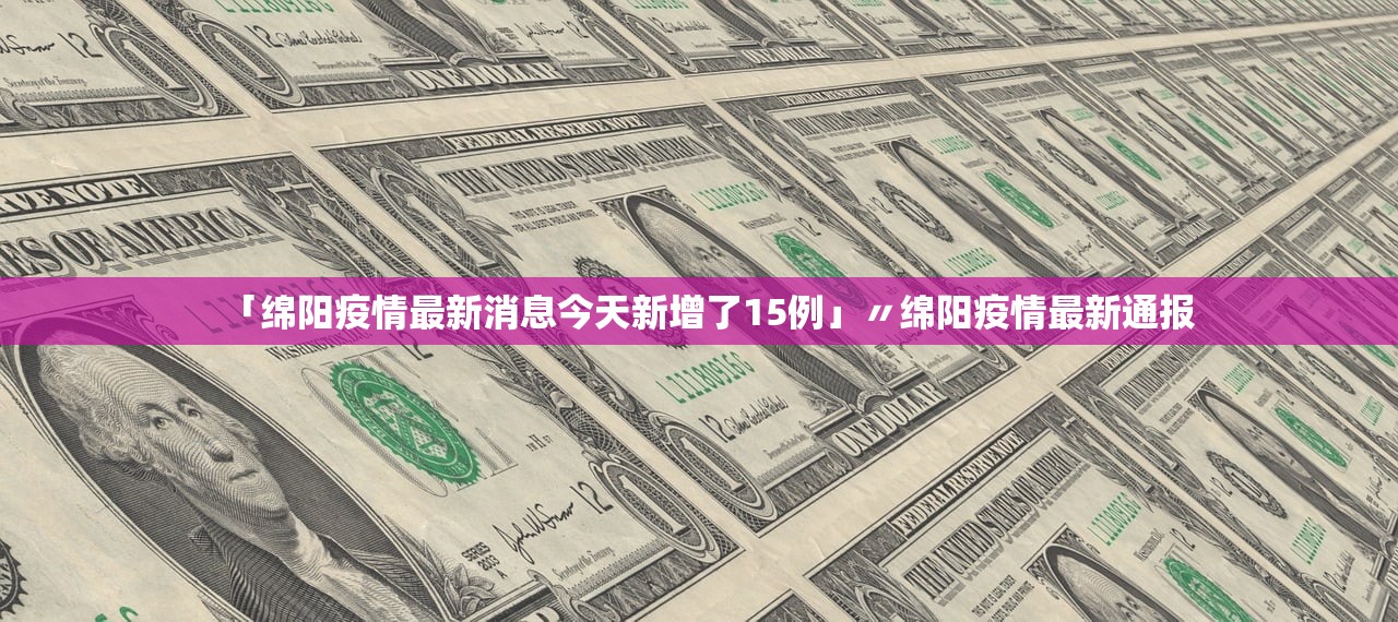 「绵阳疫情最新消息今天新增了15例」〃绵阳疫情最新通报 「绵阳疫情最新消息今天新增了15例」〃绵阳疫情最新通报