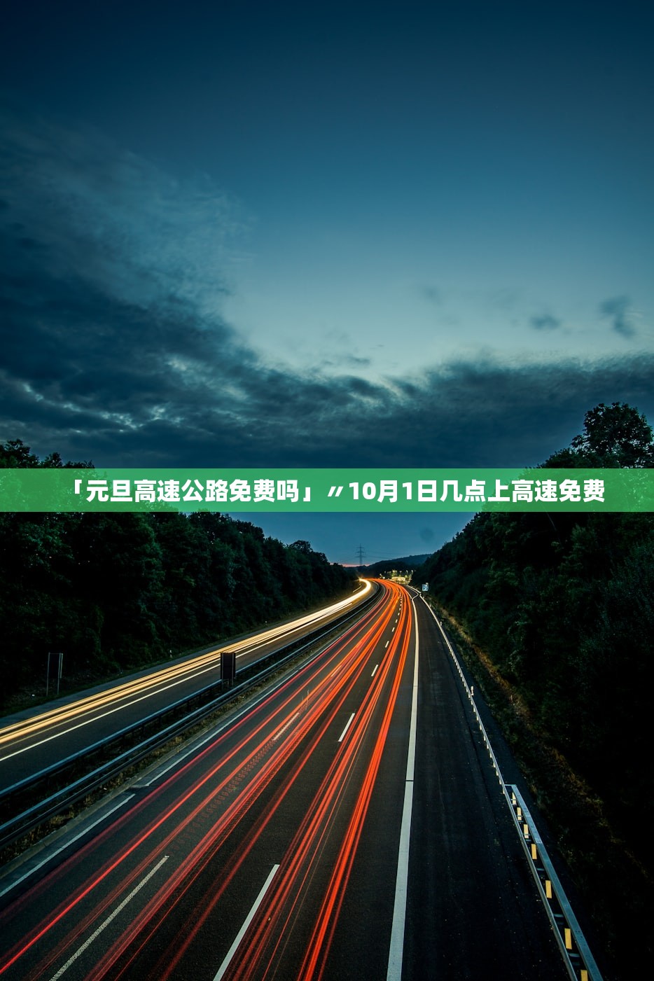 「元旦高速公路免费吗」〃10月1日几点上高速免费 「元旦高速公路免费吗」〃10月1日几点上高速免费