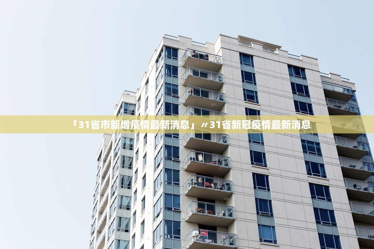 「31省市新增疫情最新消息」〃31省新冠疫情最新消息