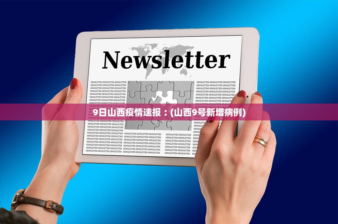 9日山西疫情速报︰(山西9号新增病例)