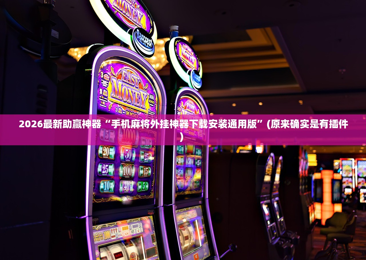 2026最新助赢神器“手机麻将外挂神器下载安装通用版”(原来确实是有插件) 