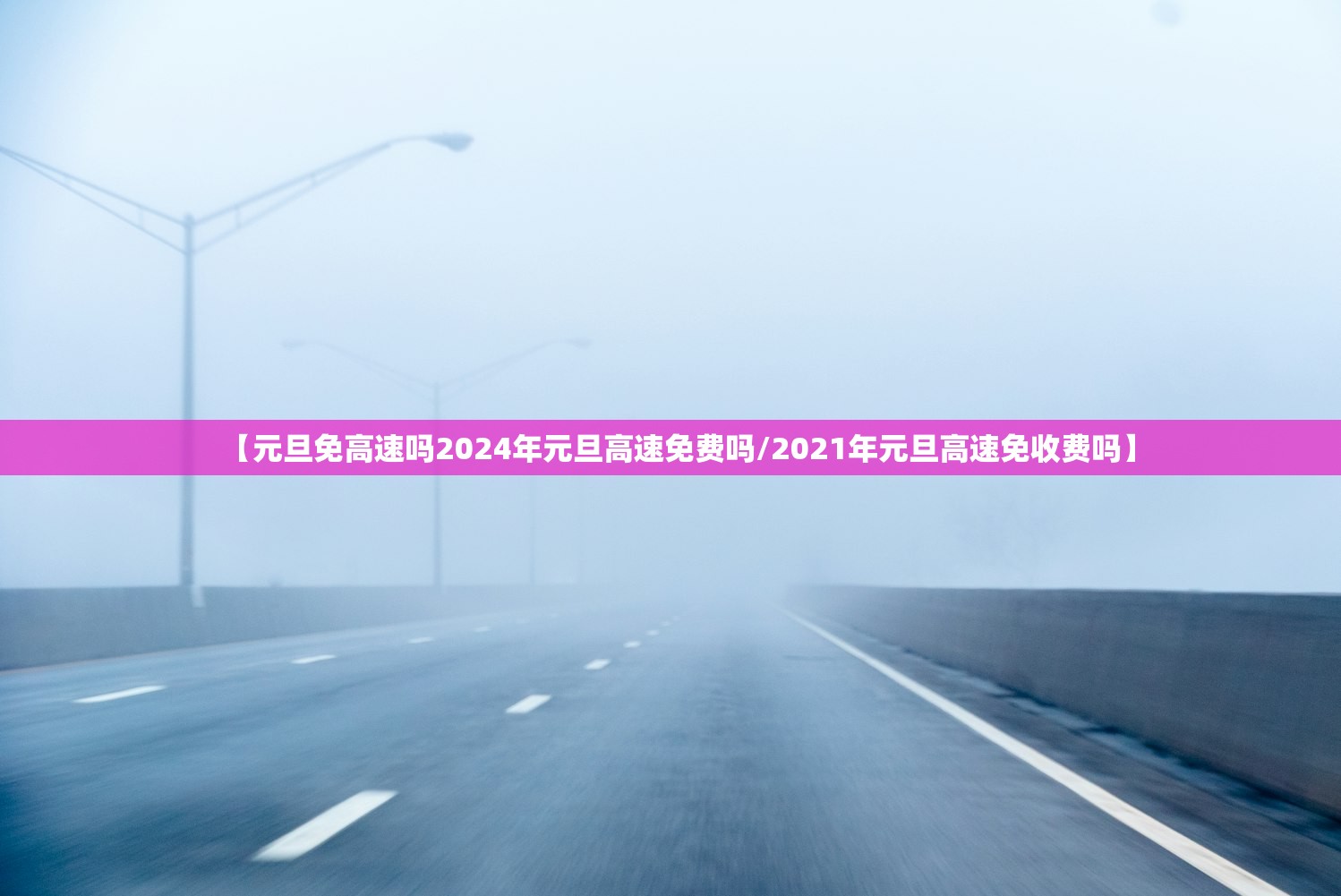 【元旦免高速吗2024年元旦高速免费吗/2021年元旦高速免收费吗】 【元旦免高速吗2024年元旦高速免费吗/2021年元旦高速免收费吗】