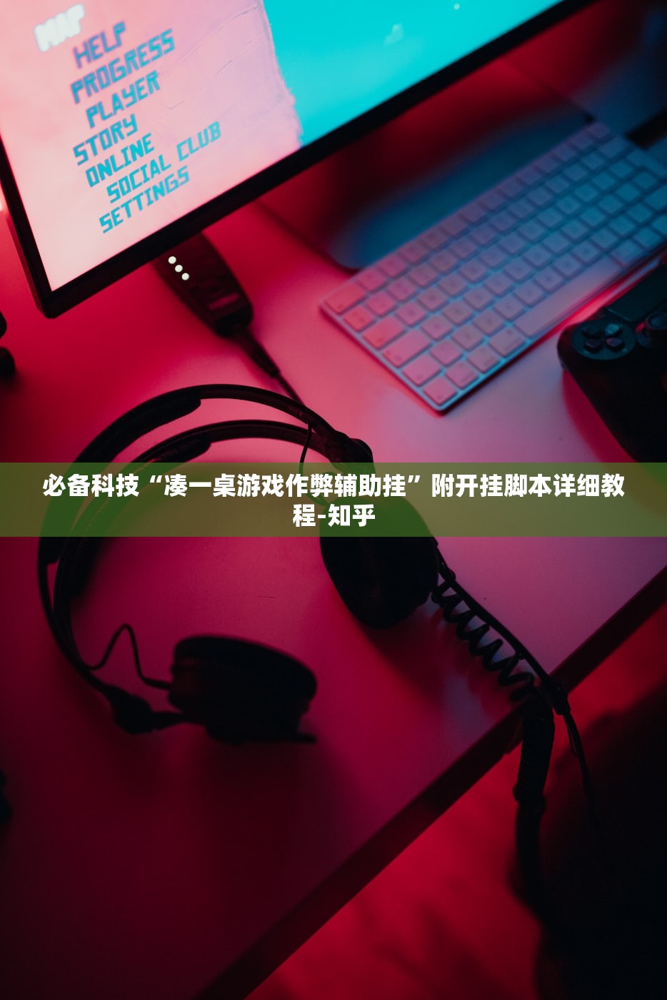 必备科技“凑一桌游戏作弊辅助挂”附开挂脚本详细教程-知乎