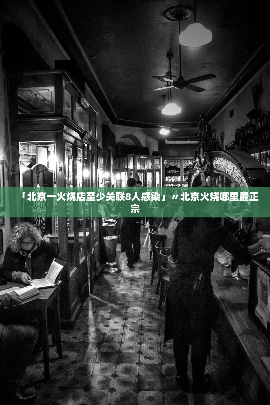 「北京一火烧店至少关联8人感染」〃北京火烧哪里最正宗
