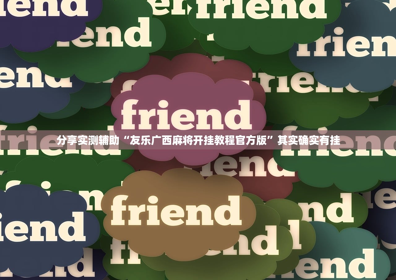 分享实测辅助“友乐广西麻将开挂教程官方版	”其实确实有挂