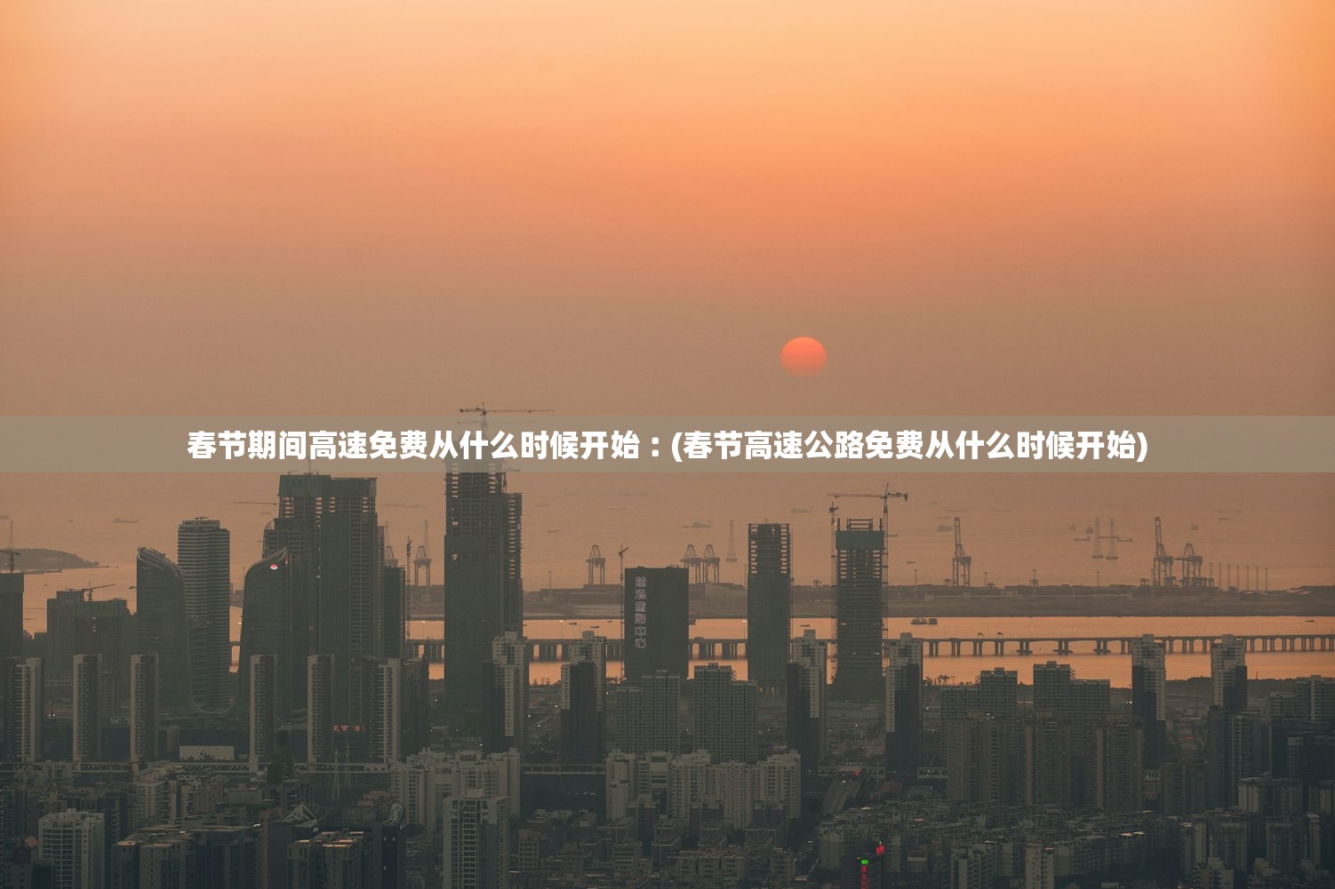 春节期间高速免费从什么时候开始︰(春节高速公路免费从什么时候开始)