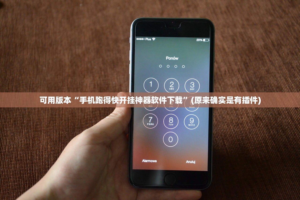 可用版本“手机跑得快开挂神器软件下载”(原来确实是有插件)