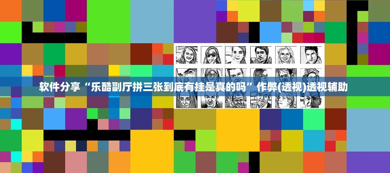 软件分享“乐酷副厅拼三张到底有挂是真的吗”作弊(透视)透视辅助 