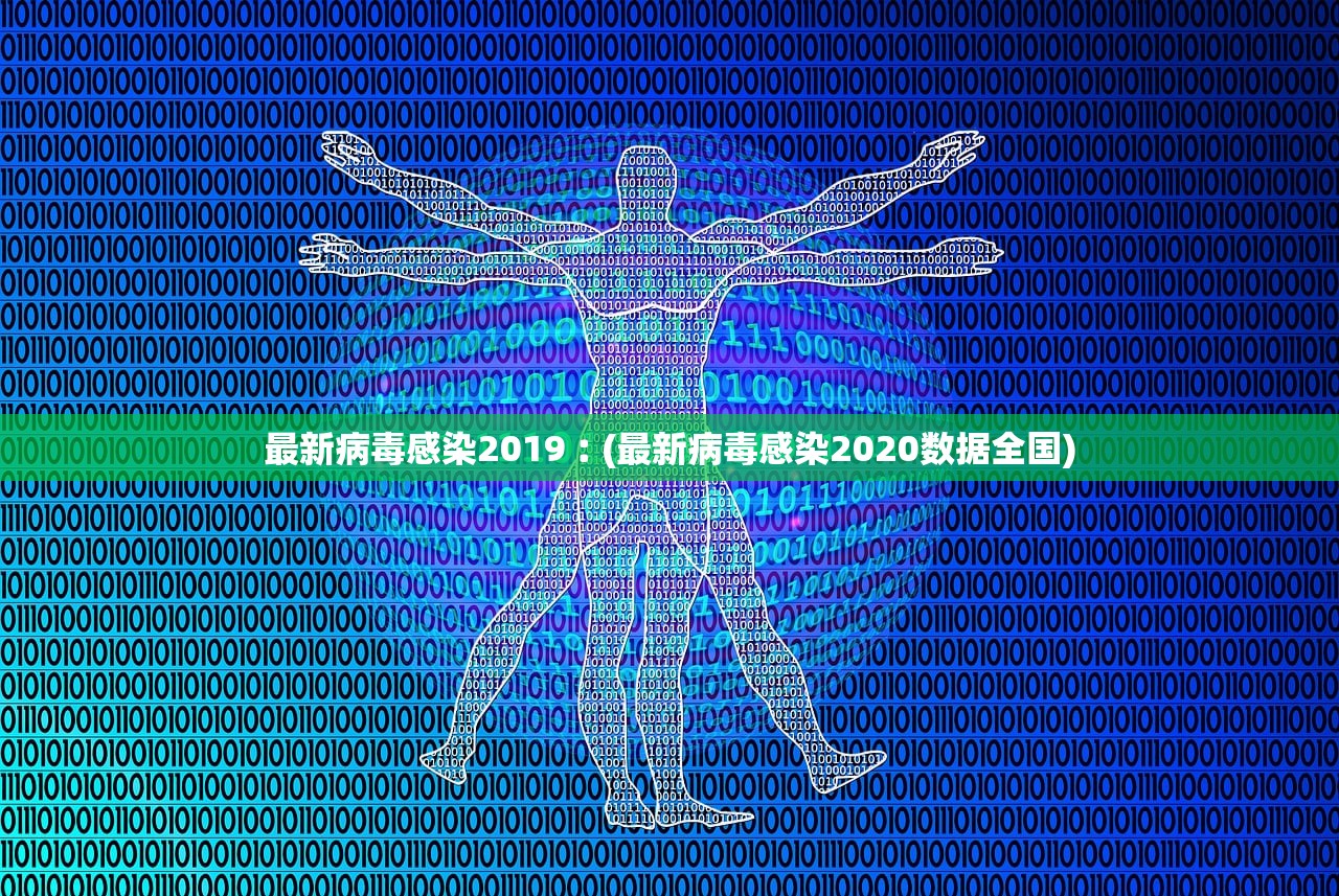 最新病毒感染2019︰(最新病毒感染2020数据全国)