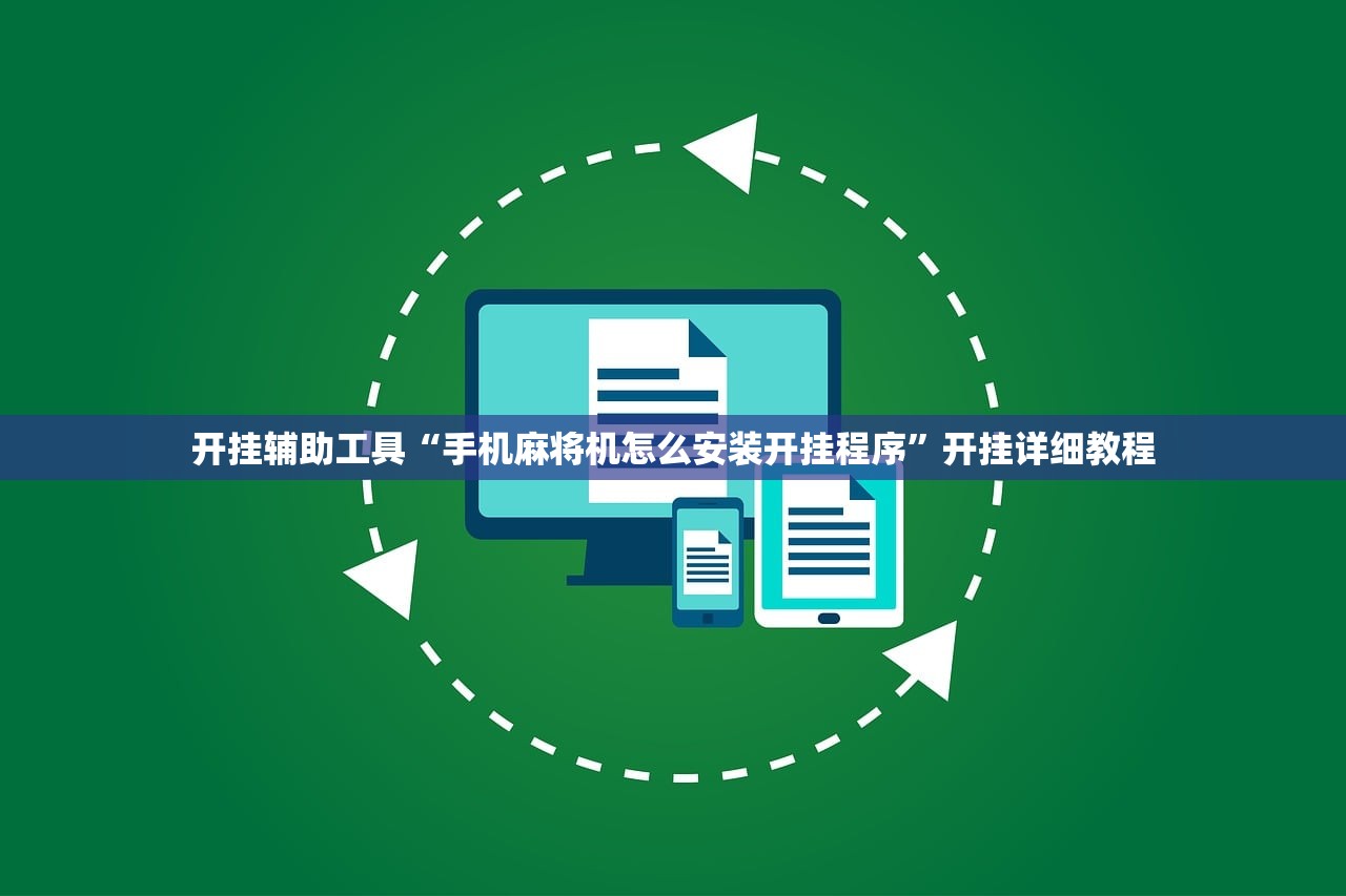 开挂辅助工具“手机麻将机怎么安装开挂程序	”开挂详细教程
