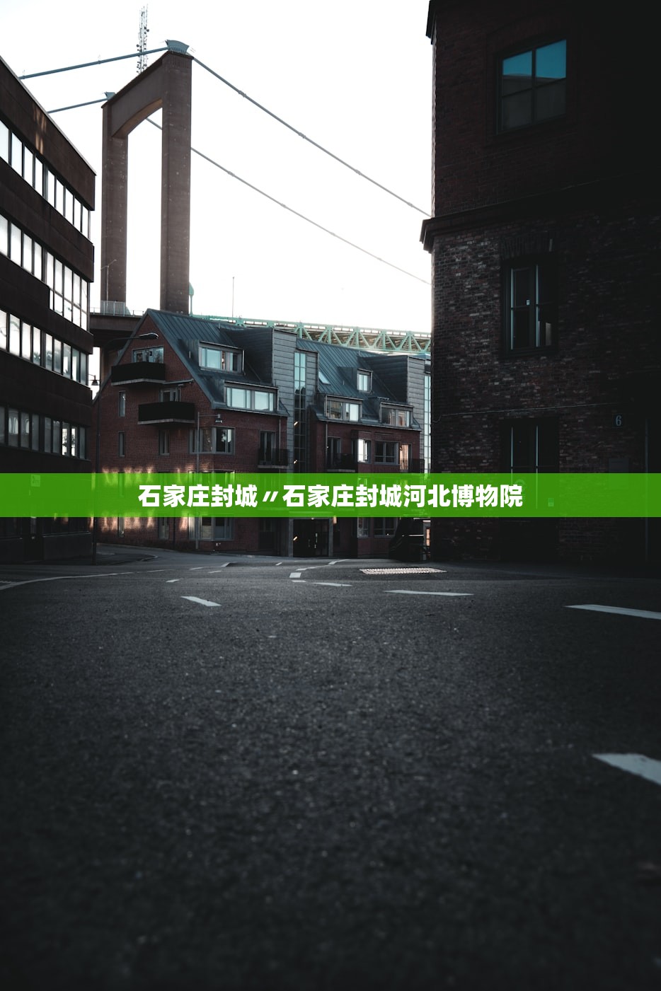 石家庄封城〃石家庄封城河北博物院