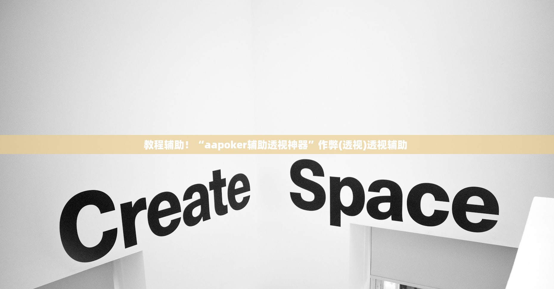 教程辅助！“aapoker辅助透视神器	”作弊(透视)透视辅助 