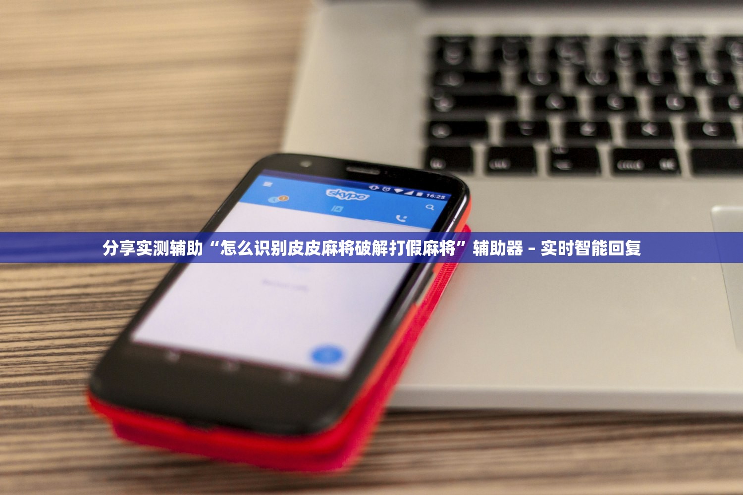 分享实测辅助“怎么识别皮皮麻将破解打假麻将”辅助器 – 实时智能回复