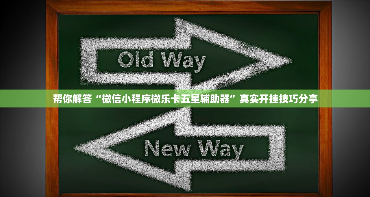 帮你解答“微信小程序微乐卡五星辅助器”真实开挂技巧分享