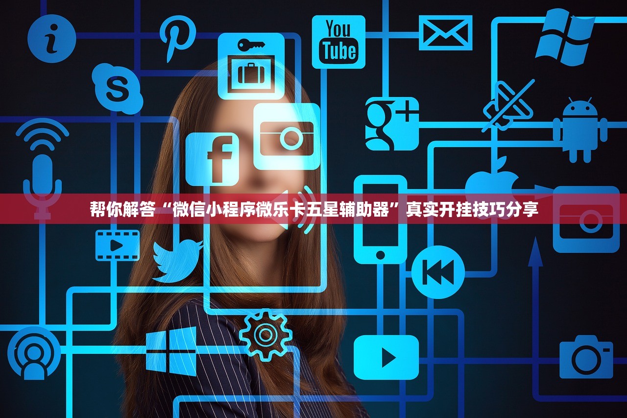 帮你解答“微信小程序微乐卡五星辅助器	”真实开挂技巧分享