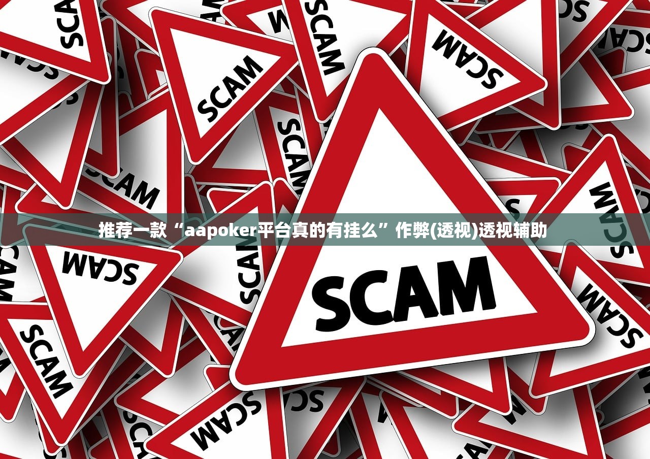 推荐一款“aapoker平台真的有挂么”作弊(透视)透视辅助 