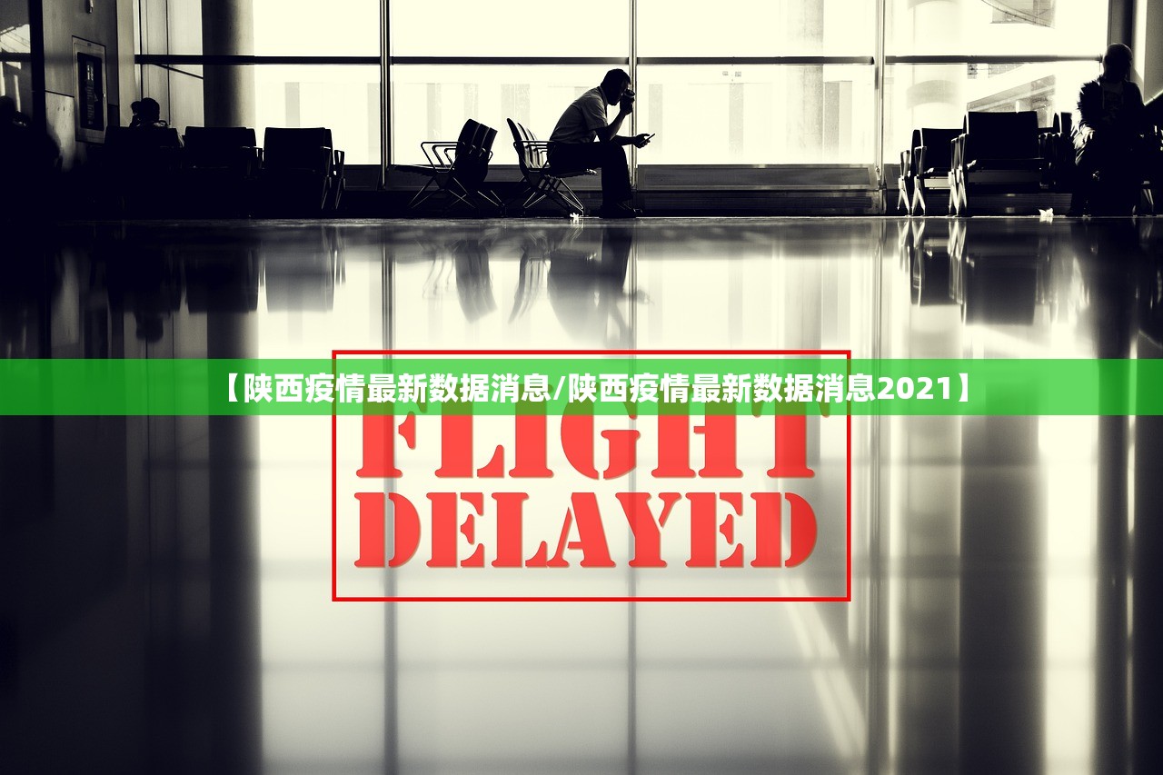 【陕西疫情最新数据消息/陕西疫情最新数据消息2021】