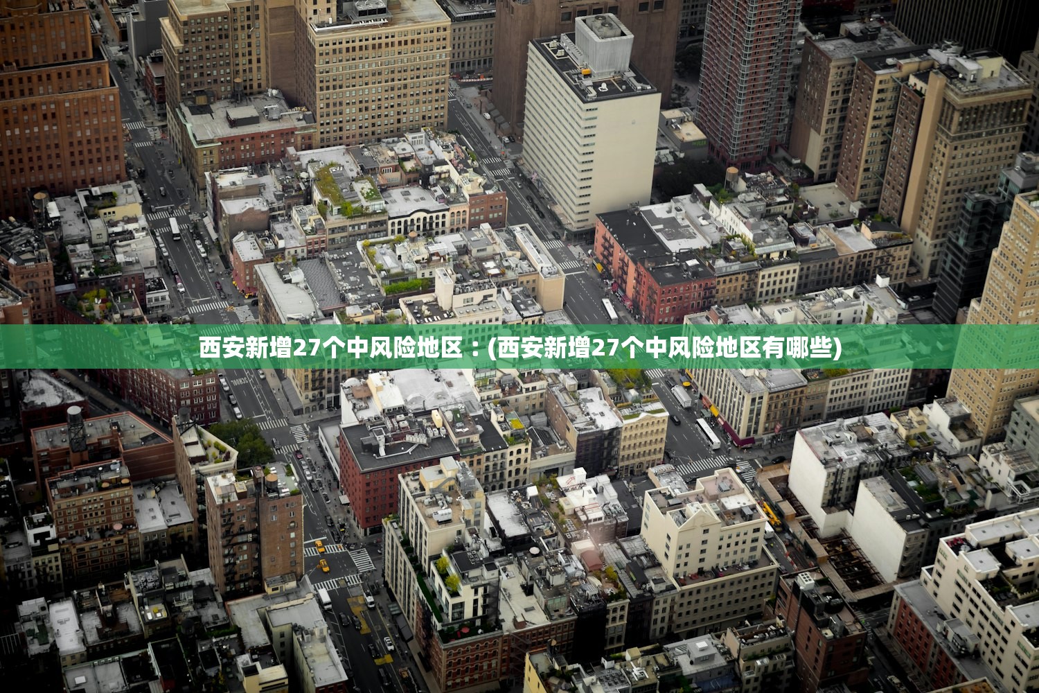 西安新增27个中风险地区︰(西安新增27个中风险地区有哪些)