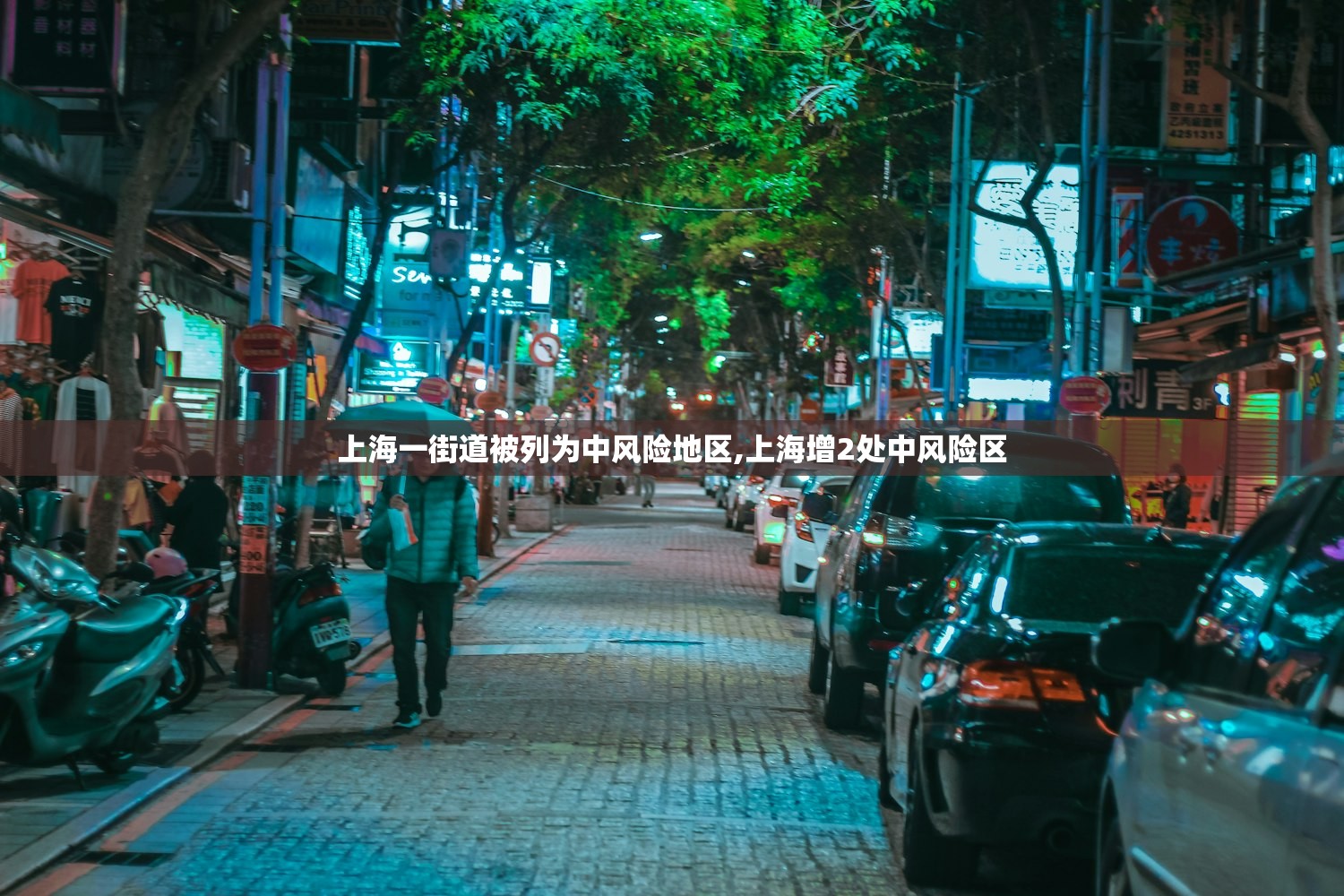 上海一街道被列为中风险地区,上海增2处中风险区