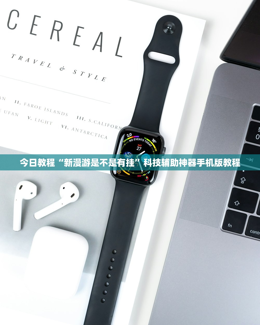 今日教程“新漫游是不是有挂”科技辅助神器手机版教程