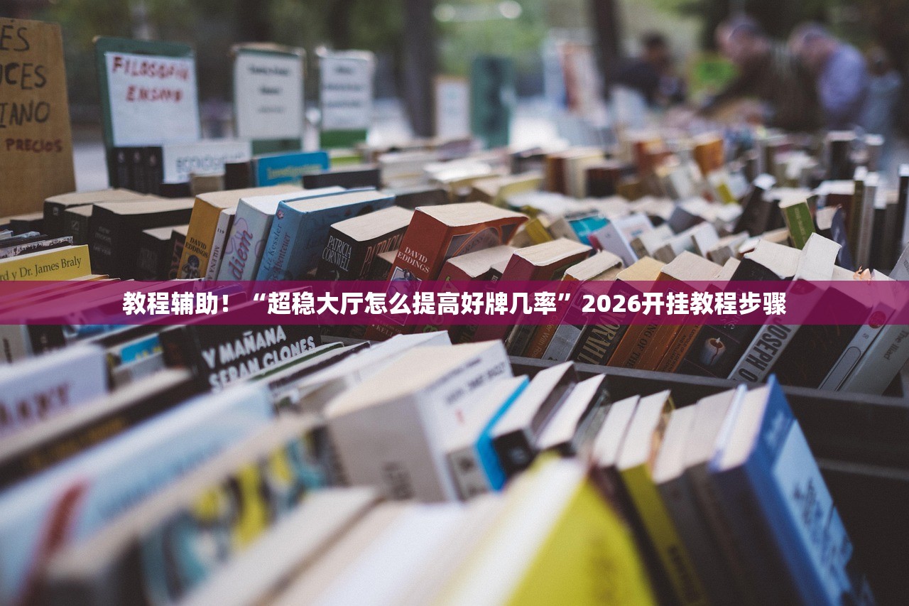 教程辅助！“超稳大厅怎么提高好牌几率	”2026开挂教程步骤