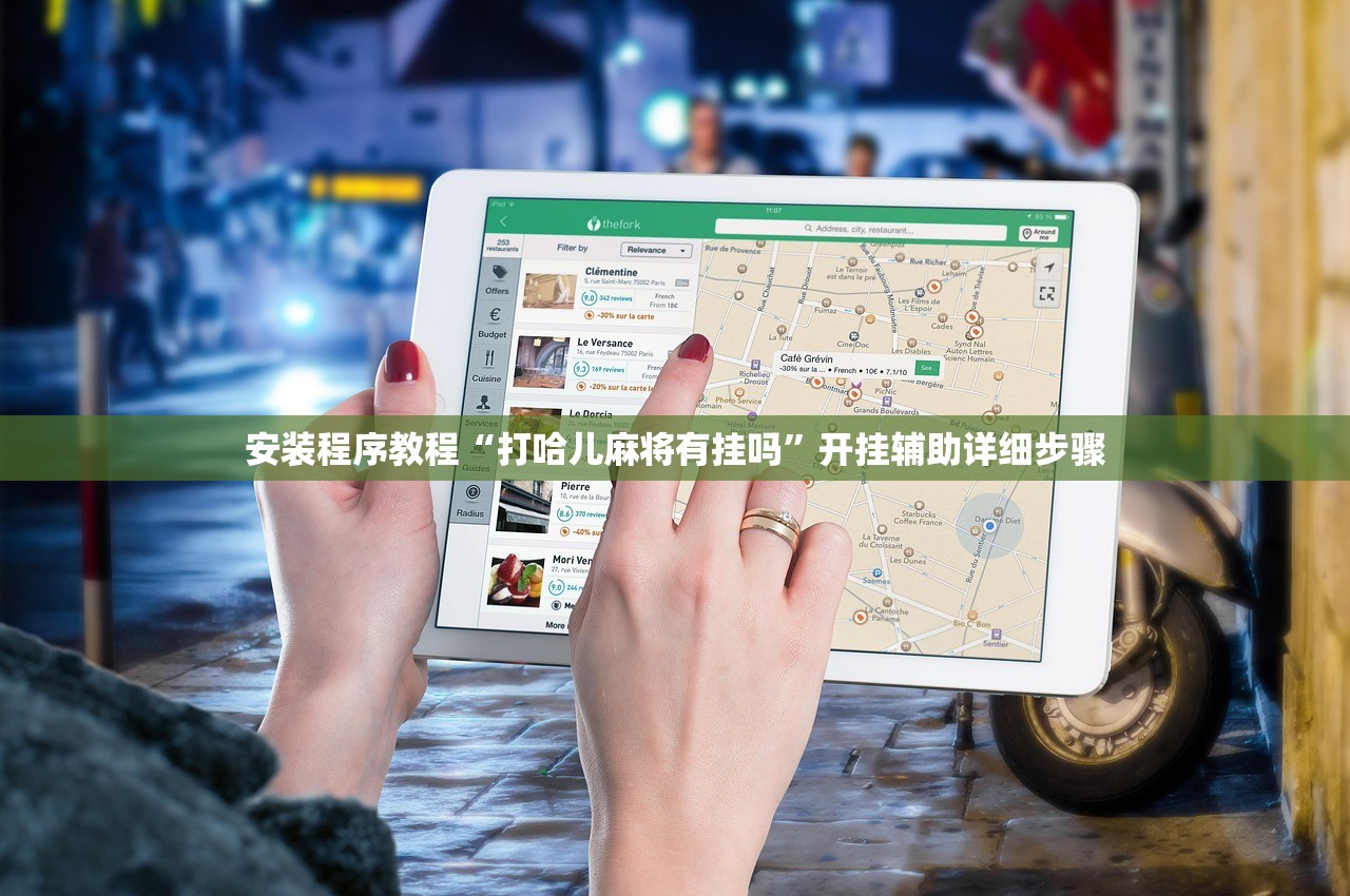安装程序教程“打哈儿麻将有挂吗”开挂辅助详细步骤
