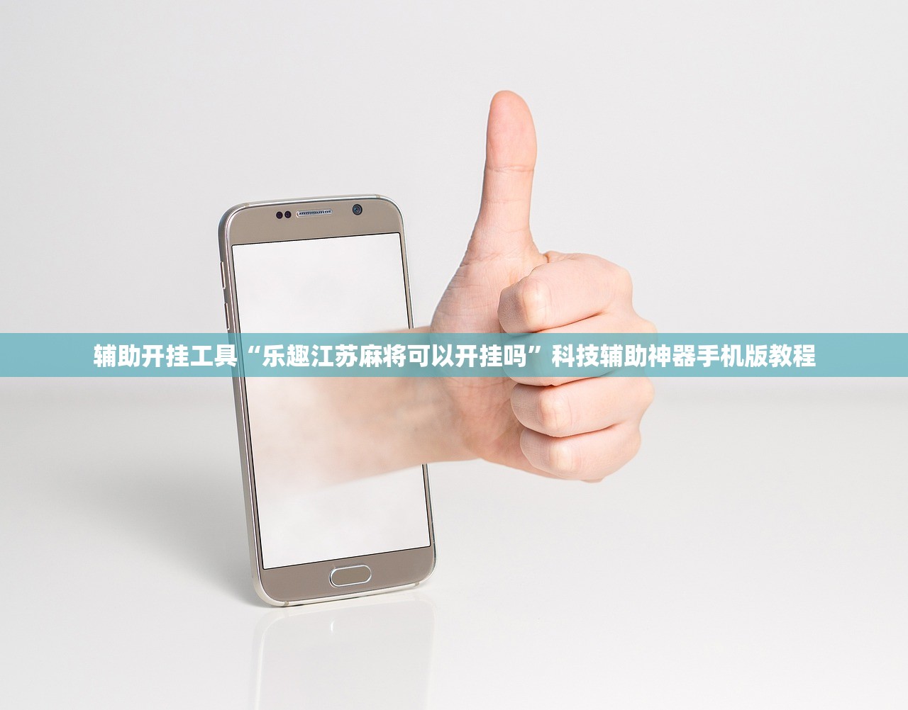 辅助开挂工具“乐趣江苏麻将可以开挂吗”科技辅助神器手机版教程