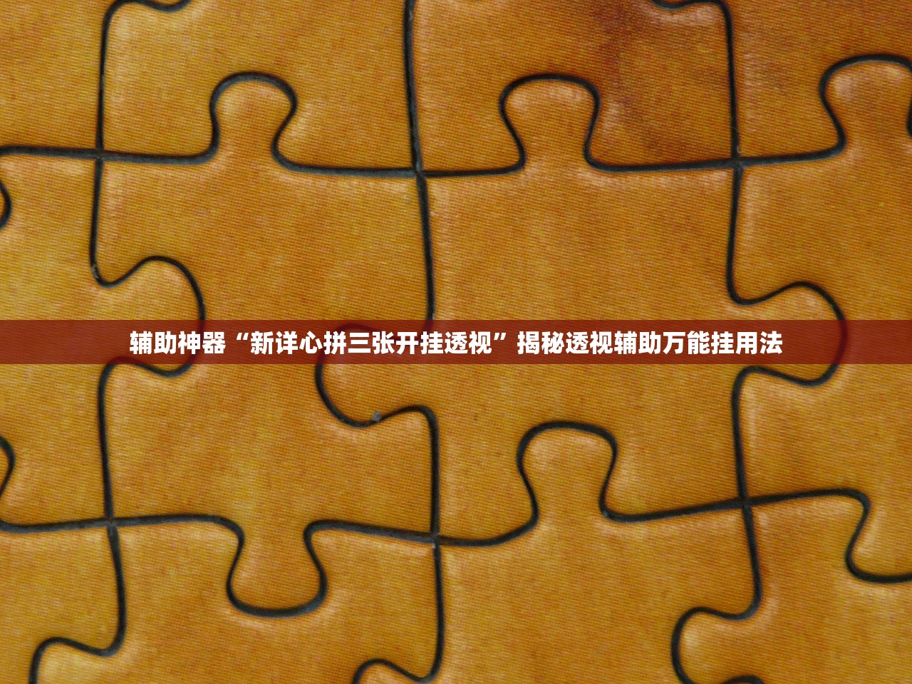 辅助神器“新详心拼三张开挂透视”揭秘透视辅助万能挂用法
