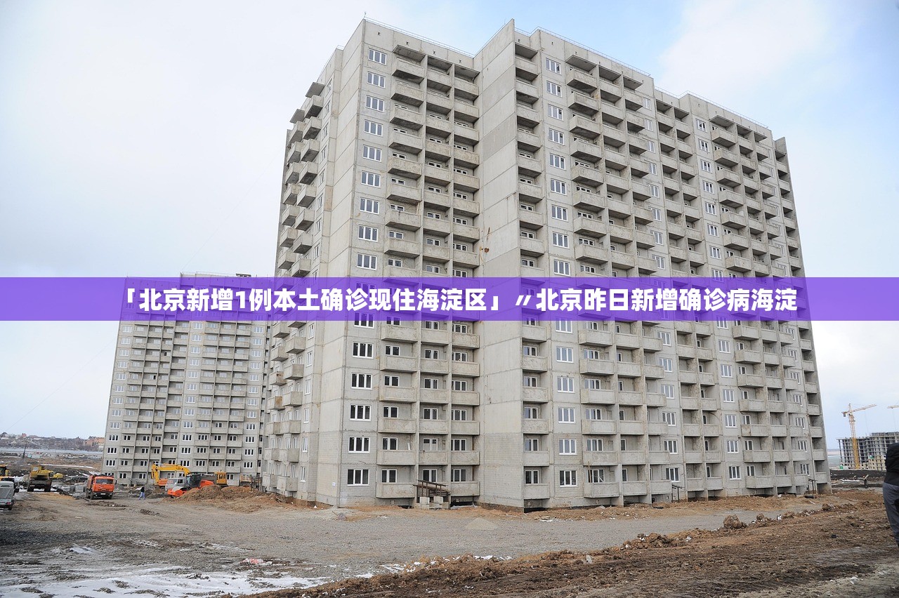 「北京新增1例本土确诊现住海淀区」〃北京昨日新增确诊病海淀
