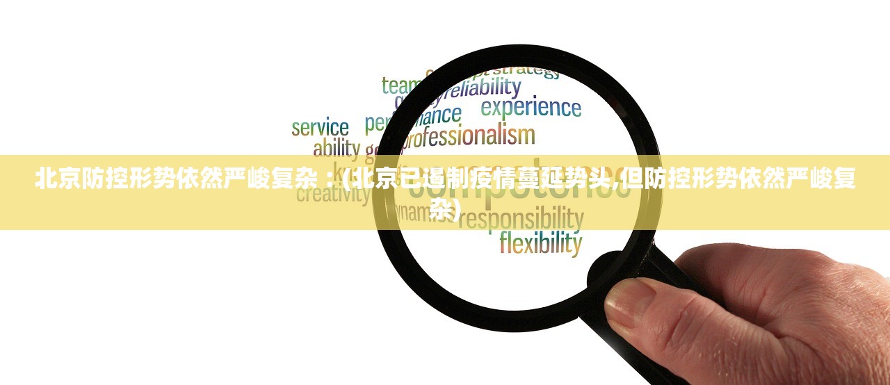 北京防控形势依然严峻复杂︰(北京已遏制疫情蔓延势头,但防控形势依然严峻复杂)