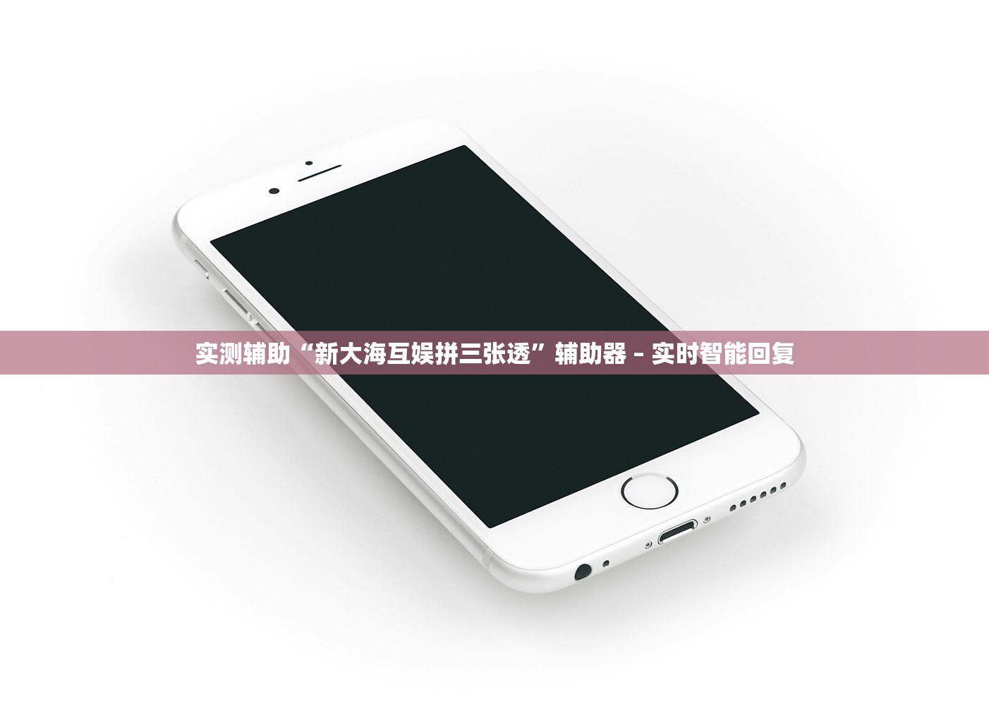 实测辅助“新大海互娱拼三张透”辅助器 – 实时智能回复