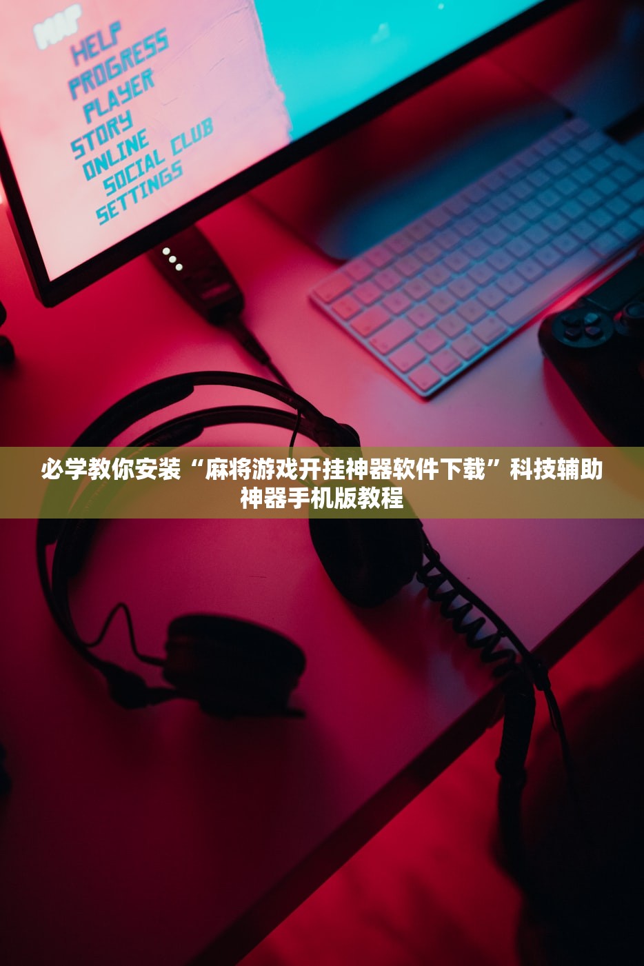必学教你安装“麻将游戏开挂神器软件下载”科技辅助神器手机版教程