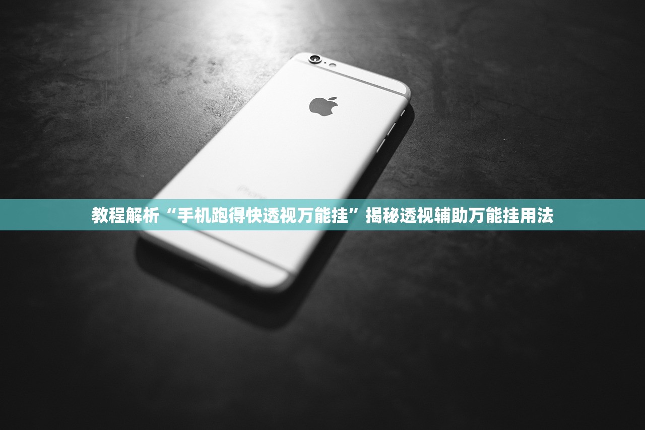 教程解析“手机跑得快透视万能挂”揭秘透视辅助万能挂用法