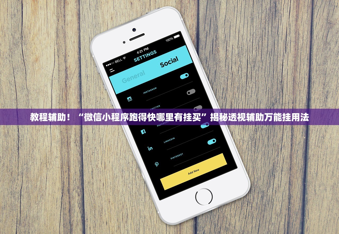 教程辅助！“微信小程序跑得快哪里有挂买	”揭秘透视辅助万能挂用法