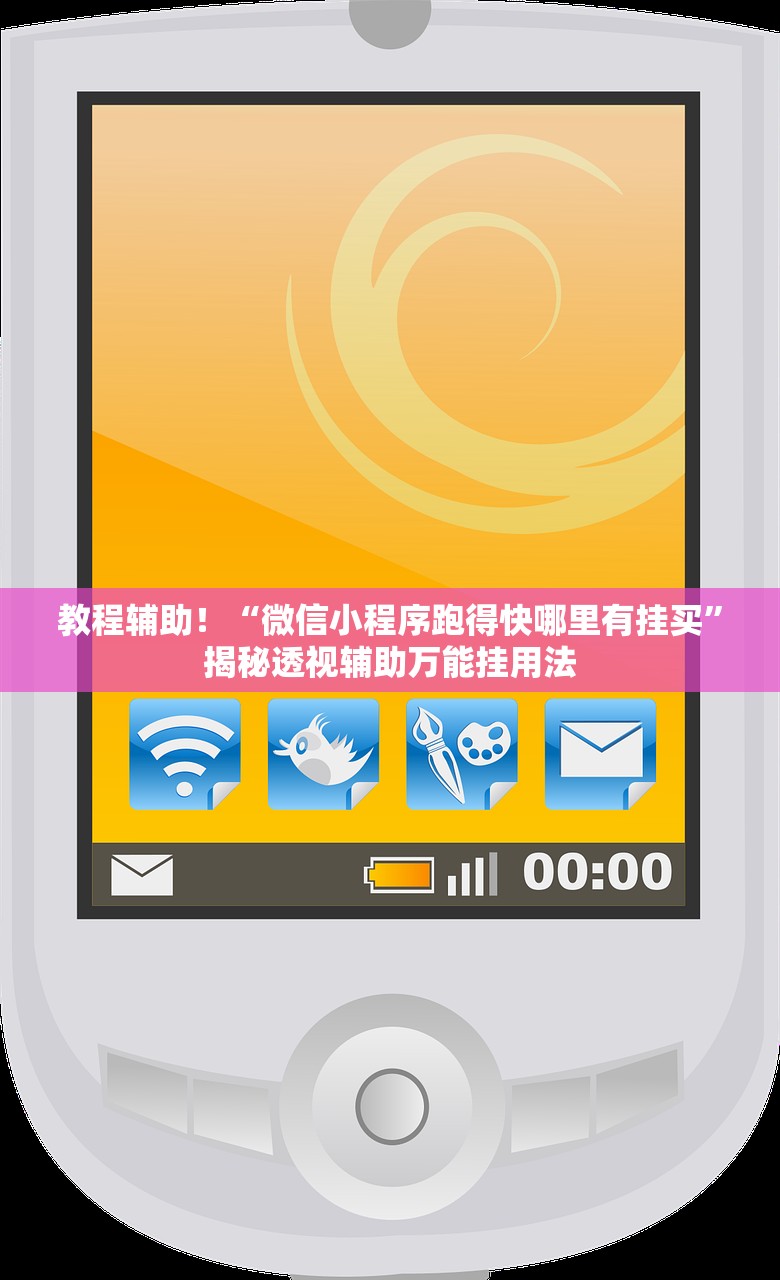 教程辅助！“微信小程序跑得快哪里有挂买”揭秘透视辅助万能挂用法