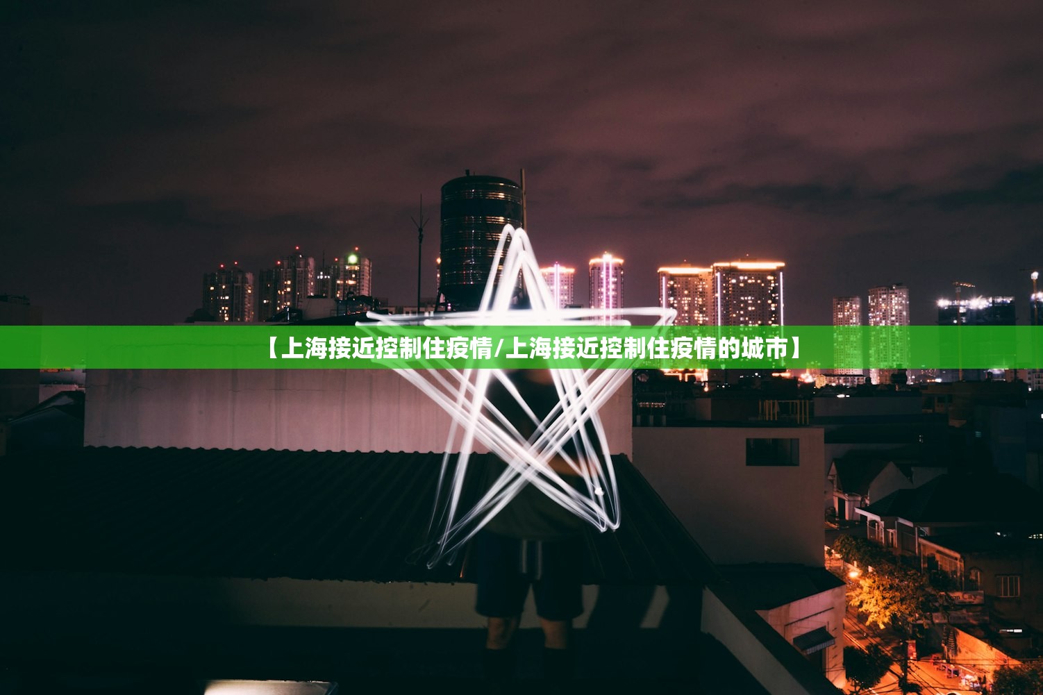 【上海接近控制住疫情/上海接近控制住疫情的城市】