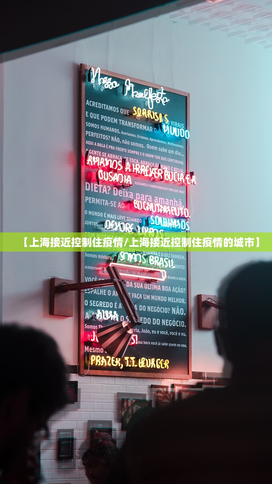 【上海接近控制住疫情/上海接近控制住疫情的城市】