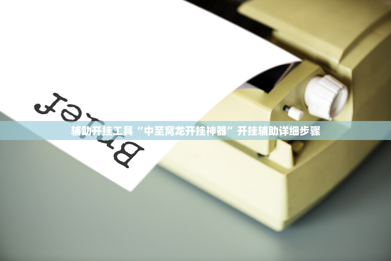 辅助开挂工具“中至窝龙开挂神器”开挂辅助详细步骤
