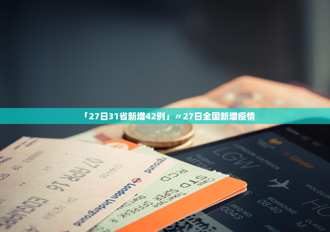 「27日31省新增42例」〃27日全国新增疫情