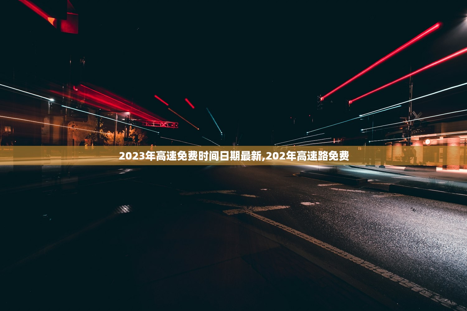2023年高速免费时间日期最新,202年高速路免费