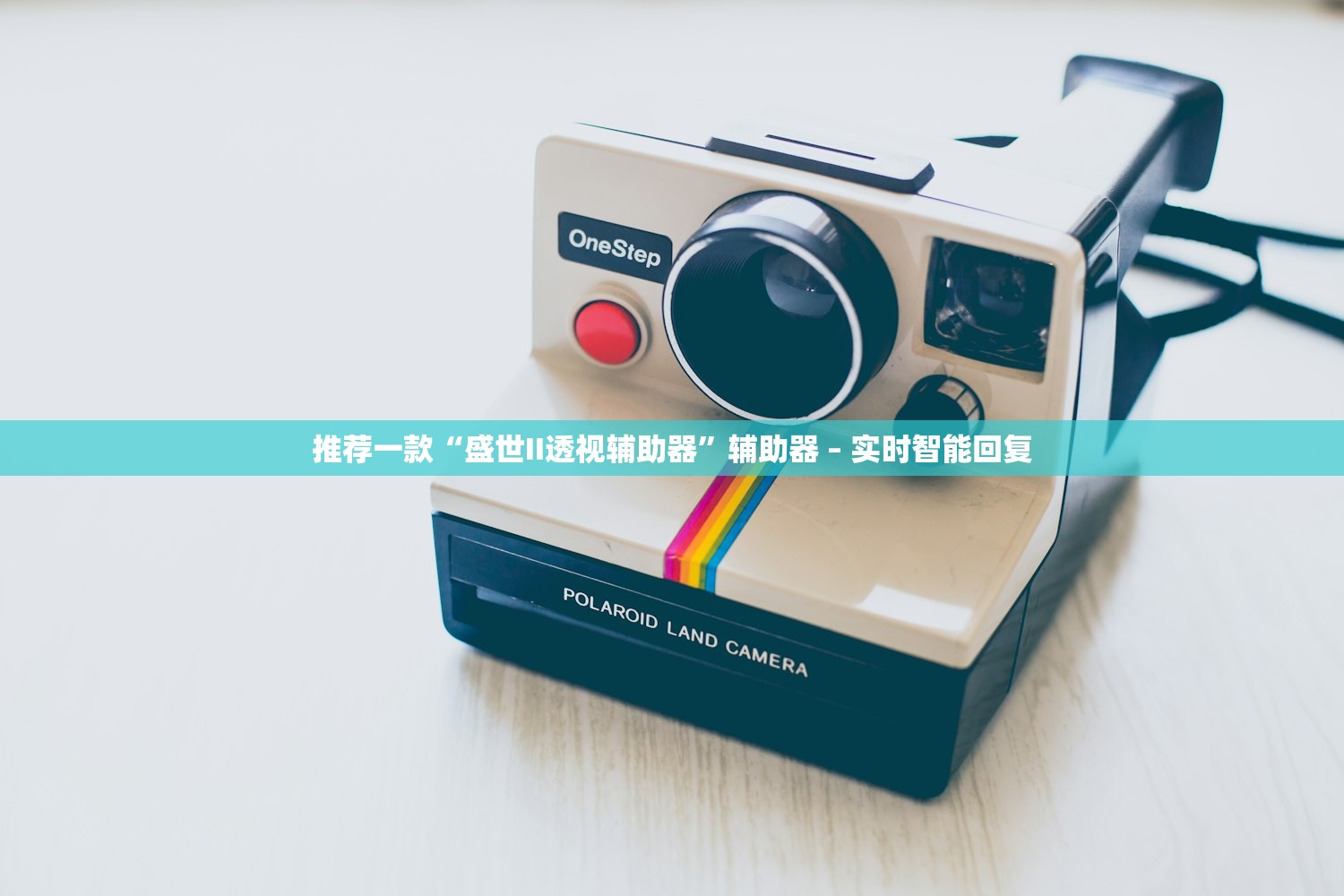 推荐一款“盛世II透视辅助器”辅助器 – 实时智能回复
