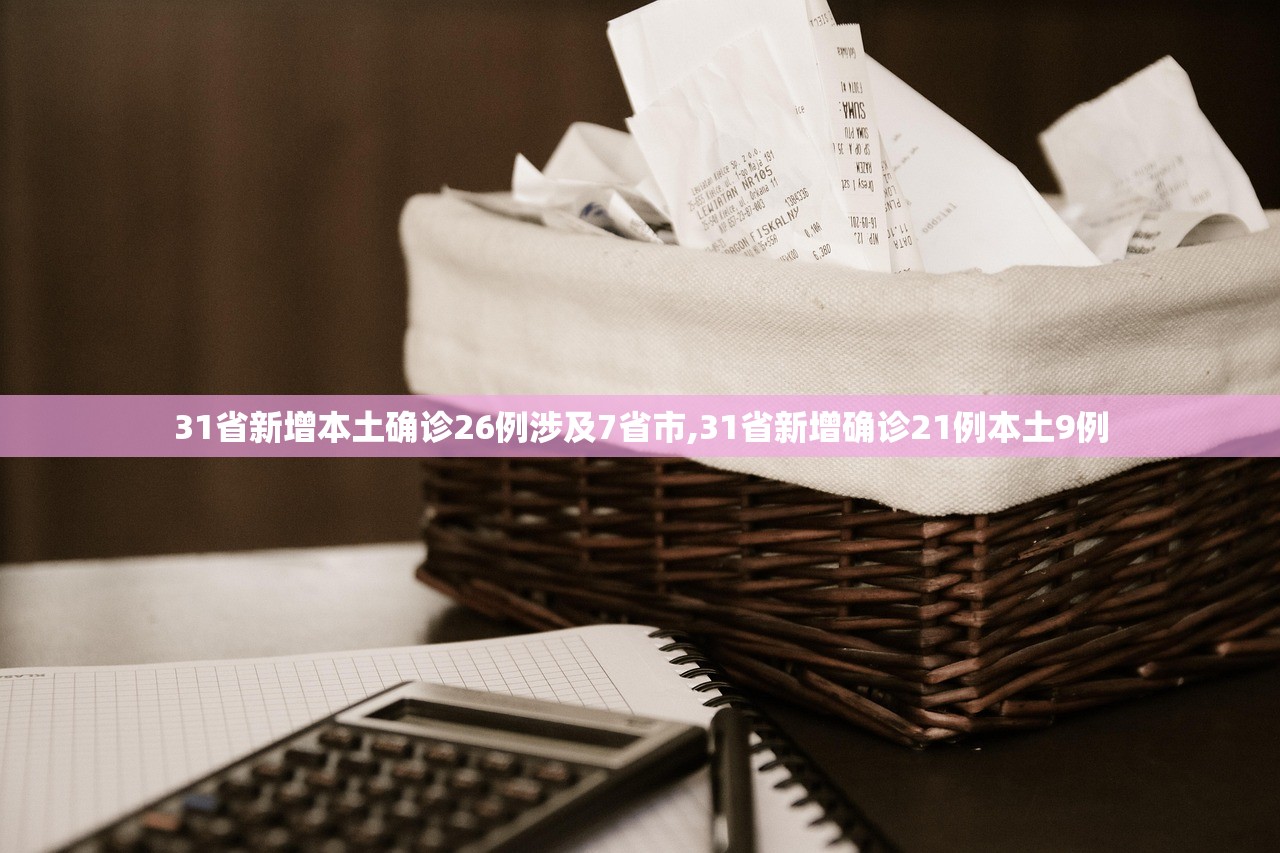 31省新增本土确诊26例涉及7省市,31省新增确诊21例本土9例