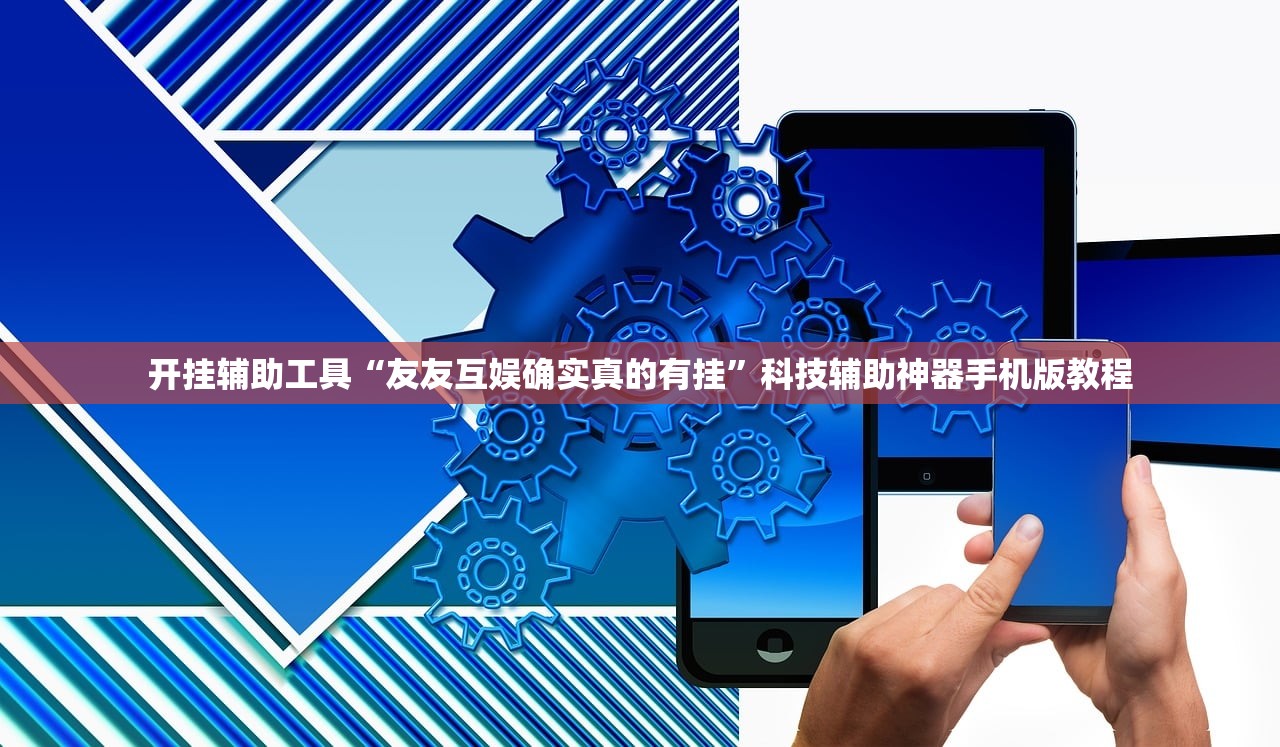 开挂辅助工具“友友互娱确实真的有挂”科技辅助神器手机版教程