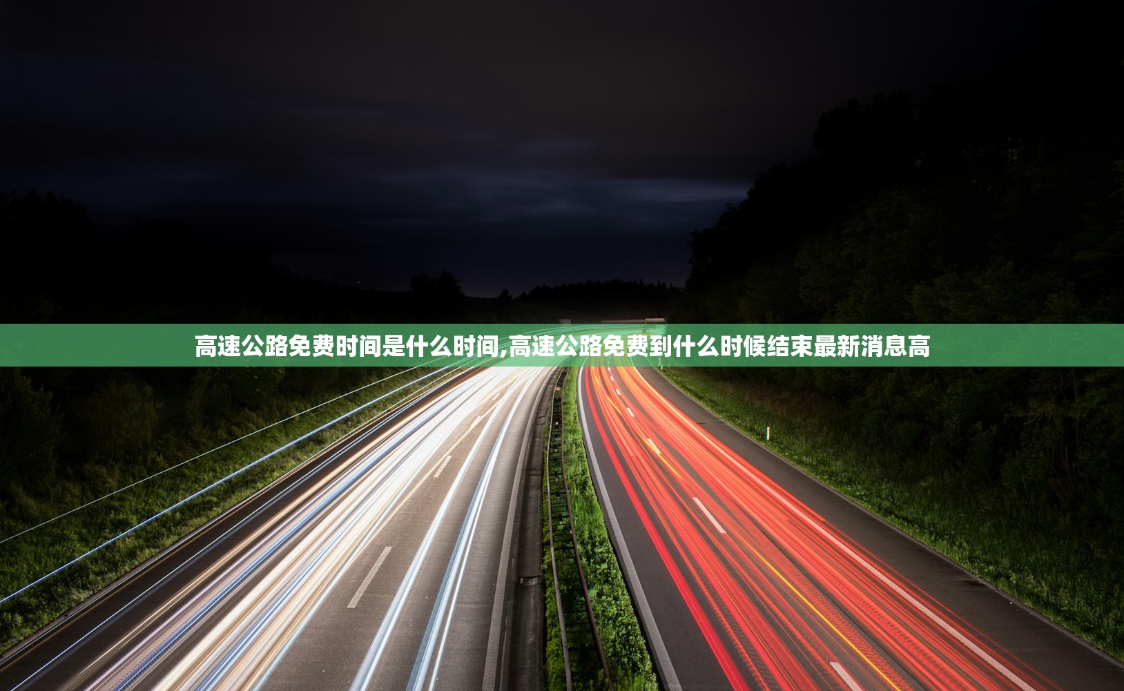 高速公路免费时间是什么时间,高速公路免费到什么时候结束最新消息高