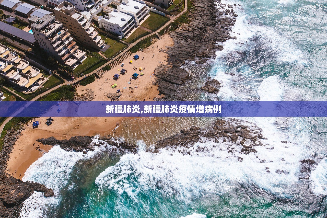 新疆肺炎,新疆肺炎疫情增病例