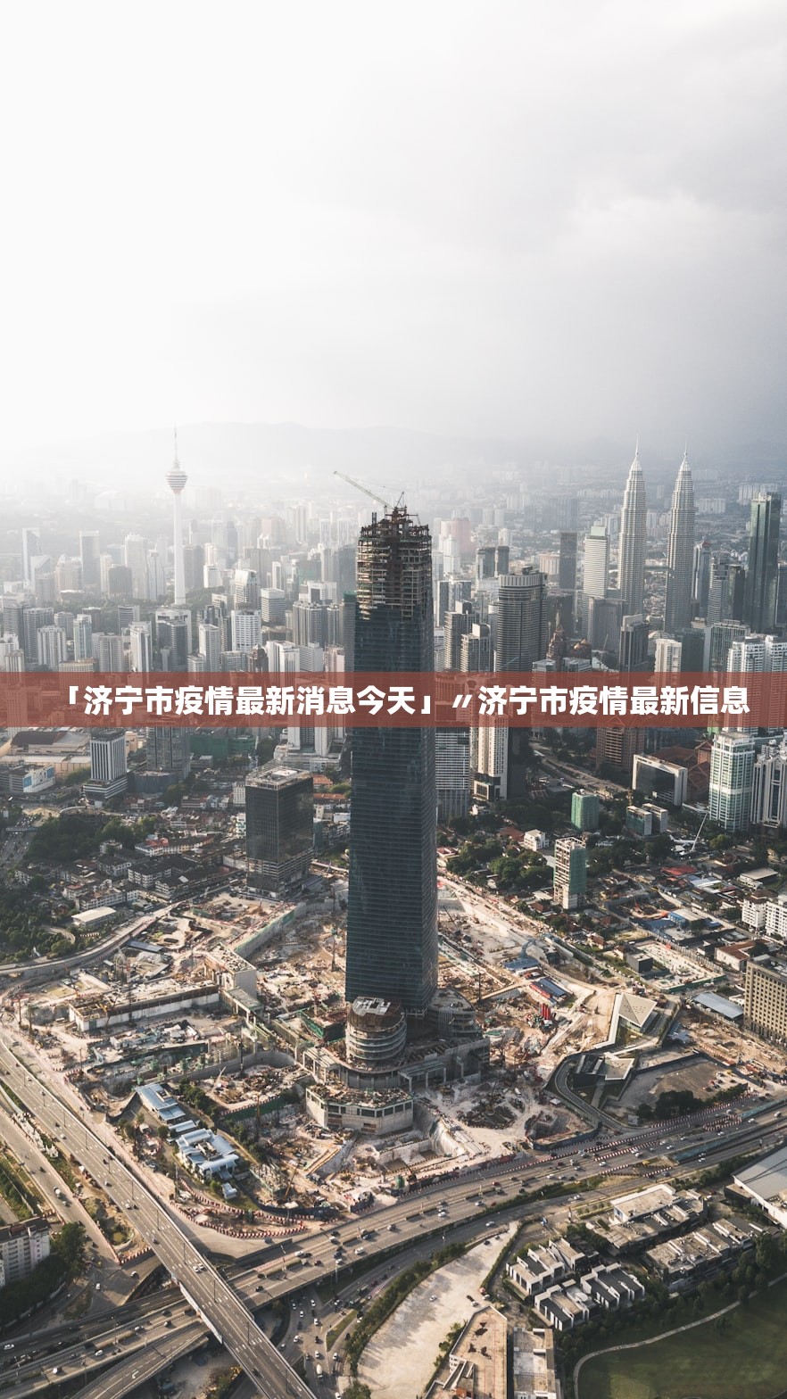 「济宁市疫情最新消息今天」〃济宁市疫情最新信息