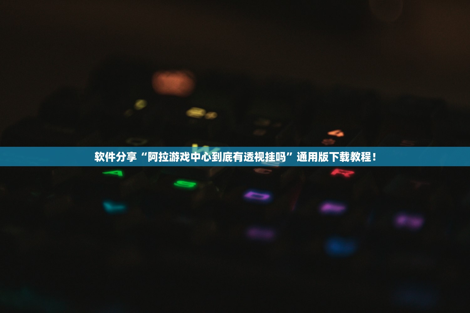 软件分享“阿拉游戏中心到底有透视挂吗”通用版下载教程！