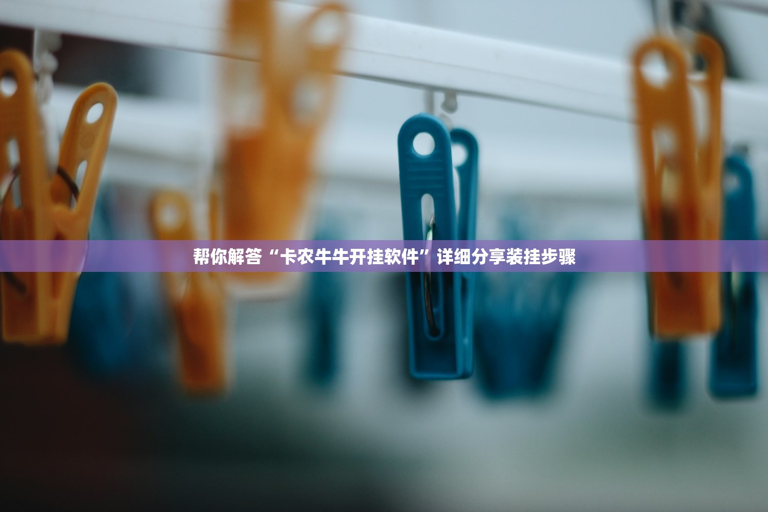 帮你解答“卡农牛牛开挂软件”详细分享装挂步骤