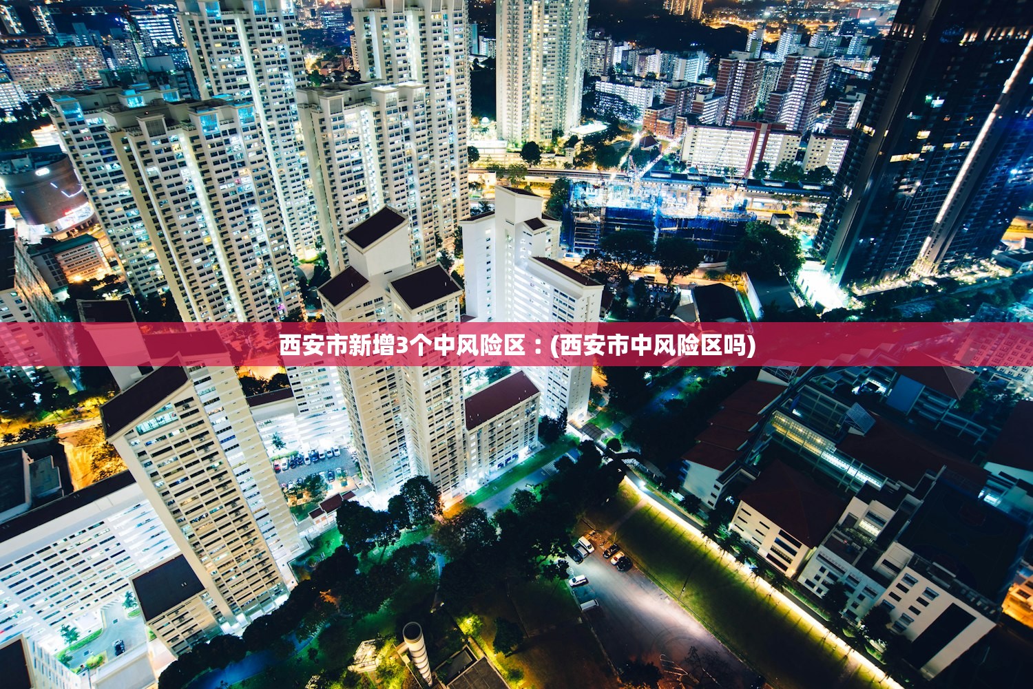 西安市新增3个中风险区︰(西安市中风险区吗)