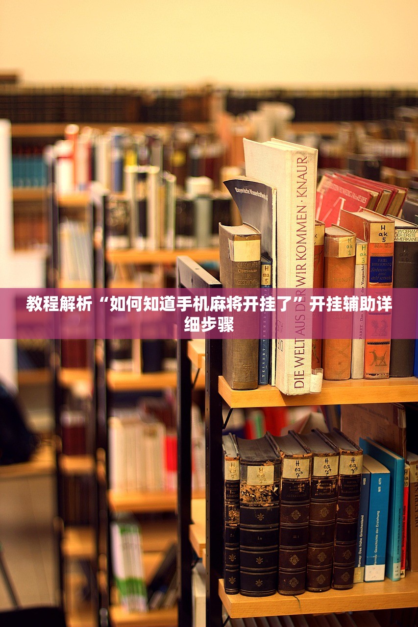 教程解析“如何知道手机麻将开挂了”开挂辅助详细步骤